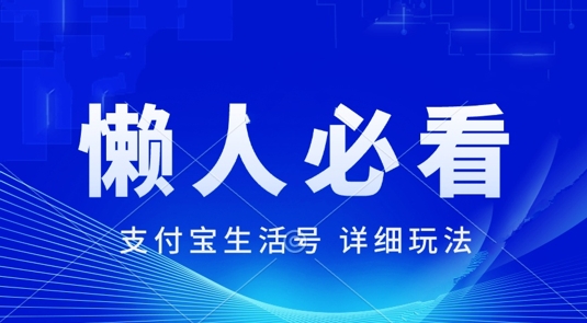 支付宝生活号最新玩法，美剧解说，利用软件自动混剪，一周起号，新手小白也能月入过万-冒泡网