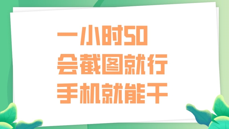 一小时50，只要会截图就行，手机就能干-冒泡网
