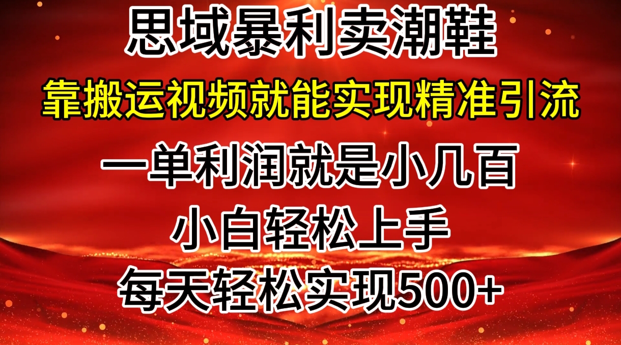 私域卖潮鞋暴利玩法，小白轻松上手，日赚几张，轻轻松松，仅靠搬运视频就能精准引流-冒泡网
