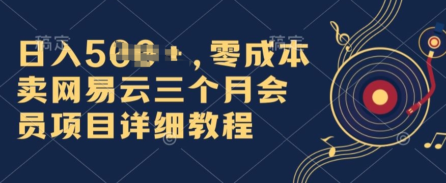 0成本卖网易云季卡会员,日入几张,赶紧抓住风口吃肉!-冒泡网