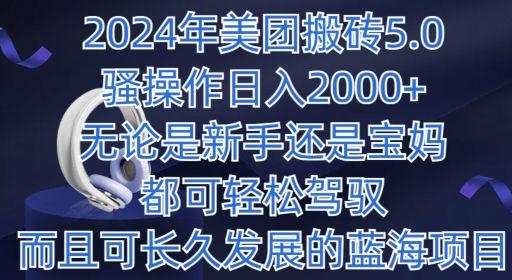 年美团搬砖5.0.日入1000+,无论是新手还是宝妈都可轻松驾驭,而且可长久发展的蓝海项目-冒泡网