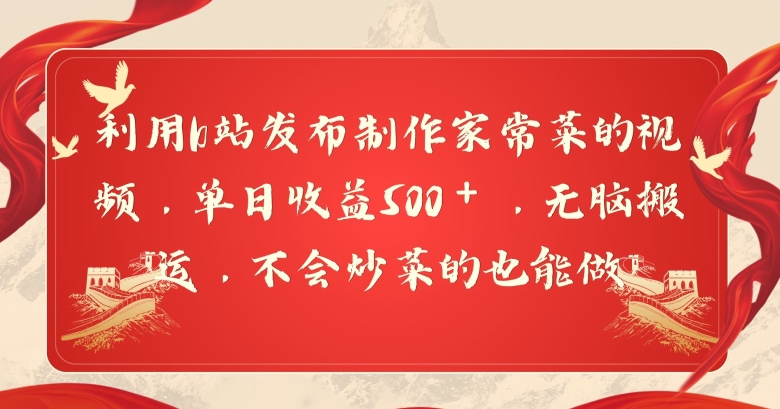 利用b站发布制作家常菜的视频，单日收益500＋，无脑搬运，不会炒菜的也能做-冒泡网