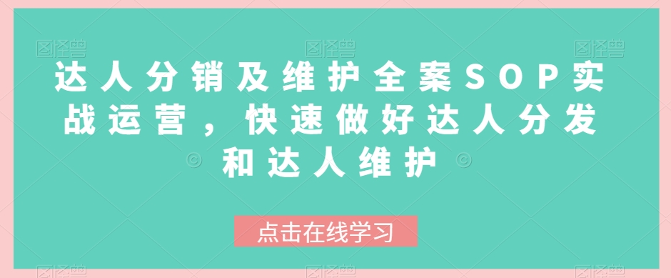 达人分销及维护全案SOP实战运营，快速做好达人分发和达人维护-冒泡网