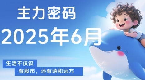 主力密码,助你洞察主力动向,培养个股分析能力,精准把握买卖时机(更新7月)-冒泡网