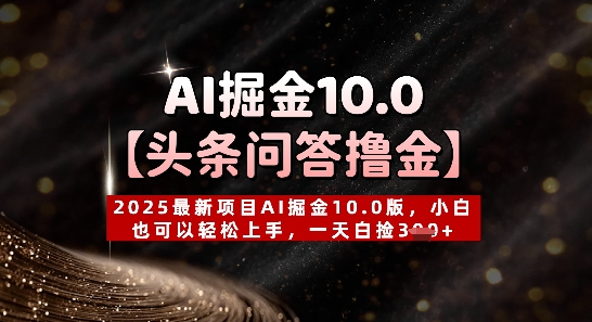 【头条问答撸金】2025最新项目AI掘金10.0版,小白也可以轻松上手,一天白捡3张+-冒泡网
