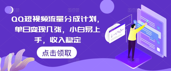 QQ短视频流量分成计划，单日变现几张，小白易上手，收入稳定-冒泡网