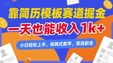 靠简历模板赛道掘金,一天也能收入1k+,小白轻松上手,保姆式教学,首选副业【揭秘】-冒泡网