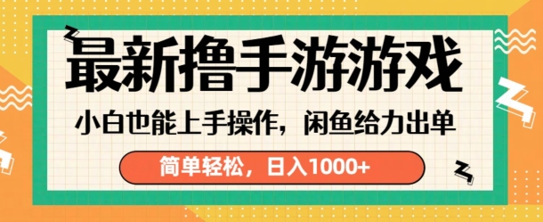 最新撸手游游戏，小白也能上手操作，闲鱼暴力引流，简单轻松，日入1k-冒泡网