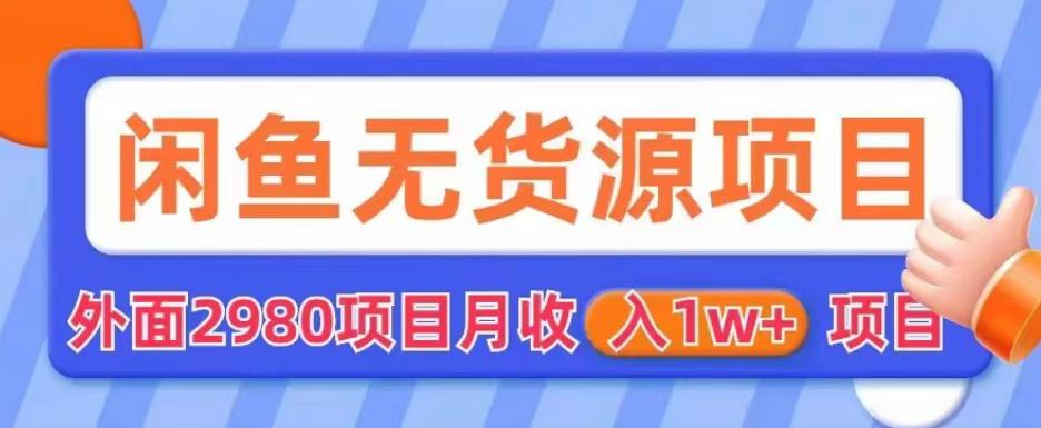 外面2980卖闲鱼无货源项目，月收入1w+【揭秘】-冒泡网