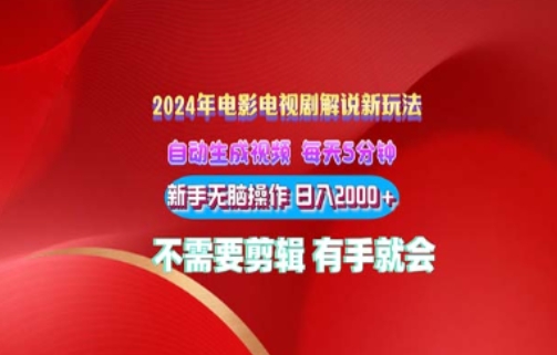 电影解说年全新玩法，傻瓜式操作，无脑出原创视频每天几分钟就能获取不少收益-冒泡网