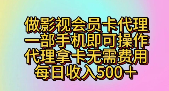 做影视会员卡代理，一部手机即可操作，代理拿卡无需费用，每日收入五百+-冒泡网
