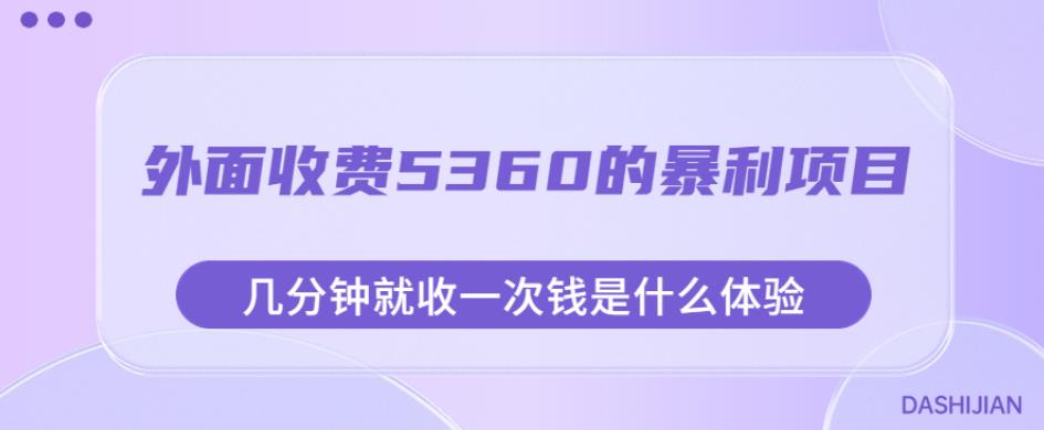 外面收费5360的暴利项目，几分钟就收一次钱是什么体验，附素材【揭秘】-冒泡网