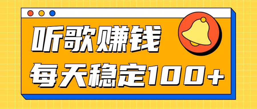 听歌赚米项目拆解,听一首可赚5元,单机轻松日入100+-冒泡网