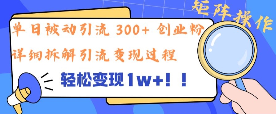 单日被动引流 300+ 创业粉，轻松变现1w+，矩阵操作详细拆解引流变现过程-冒泡网