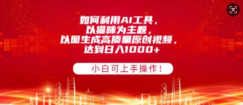如何利用AI工具，以猫咪为主题，以图生成高质量原创视频，达到日入多张，小白可上手操作!-冒泡网