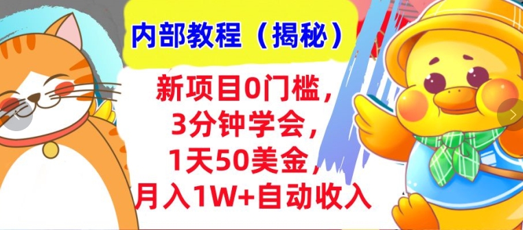 新项目0门槛，3分钟学会，1天50美刀，月入1W+自动收入，内部教程(揭秘)-冒泡网