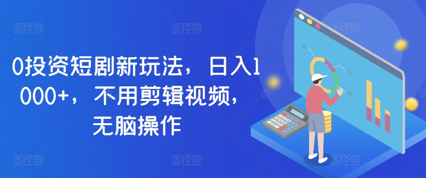 0投入短剧新玩法,日入1000+,不用剪辑视频,无脑操作-冒泡网