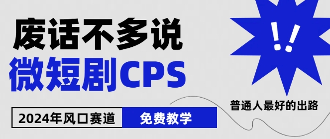 下半年微短剧风口来袭,周星驰小杨哥入场,免费教学,适用小白【揭秘】-冒泡网