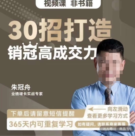 朱冠舟:30招打造销冠高成交力-企业管理精品视频课-冒泡网