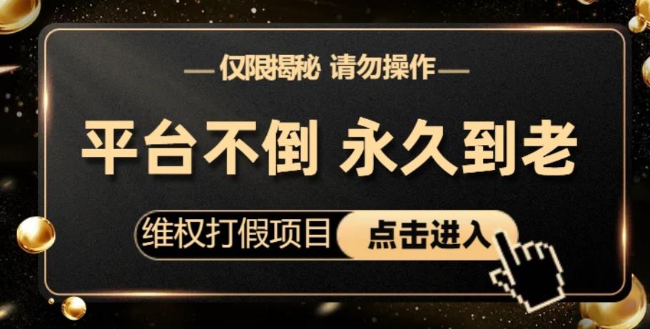 维权打假项目,电商平台不倒,项目长久到老,零投入,高回报,日入1000+(仅揭秘,勿操作)-冒泡网