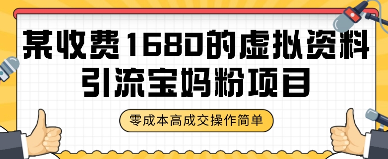 某收费1680的虚拟资料引流宝妈粉项目，零成本无脑操作，成交率非常高（教程+资料）【揭秘】-冒泡网