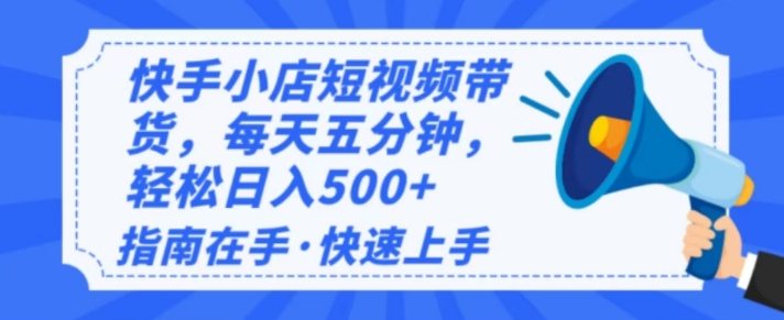 2025最新快手小店运营，单日变现多张，新手小白轻松上手-冒泡网