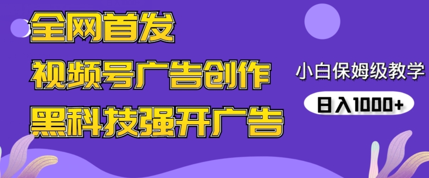 全网首发蝴蝶号广告创作，用AI做视频，黑科技强开广告，小白跟着做，日入1000+【揭秘】-冒泡网