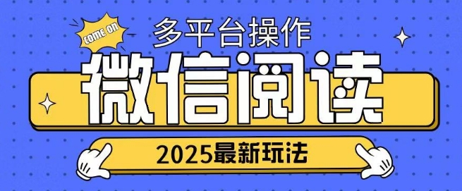 2025微信阅读项目多个平台同时操作轻松日入2张-冒泡网
