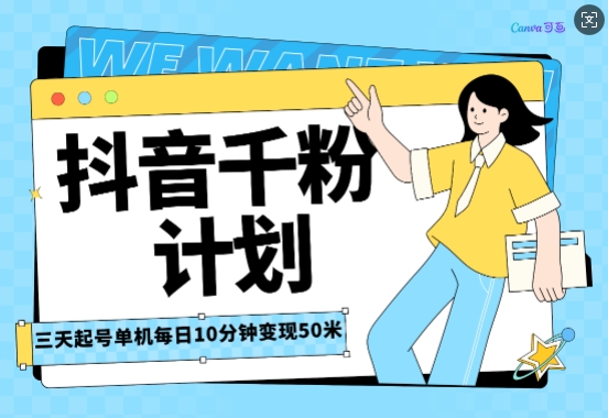 抖音千粉计划三天起号，单机每日10分钟变现50，小白就可操作，市场广阔，可矩阵放大-冒泡网