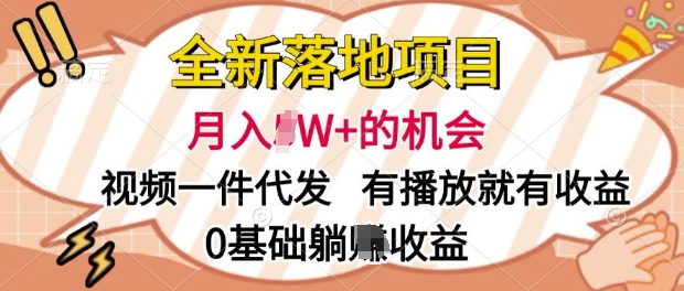 全新落地项目,视频一键代发,有播放就有收益,0基础躺Z收益-冒泡网