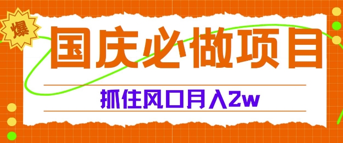国庆中秋必做项目，抓住流量风口，月入过万-冒泡网