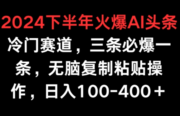 下半年火爆AI冷门赛道，三条必爆一条，无脑复制粘贴操作，日入100-400+-冒泡网
