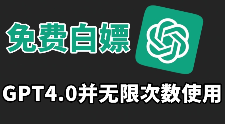 免费白嫖GPT4.0并无次数限制，操作简单,趁还沒收费赶快使用起来【揭秘】-冒泡网