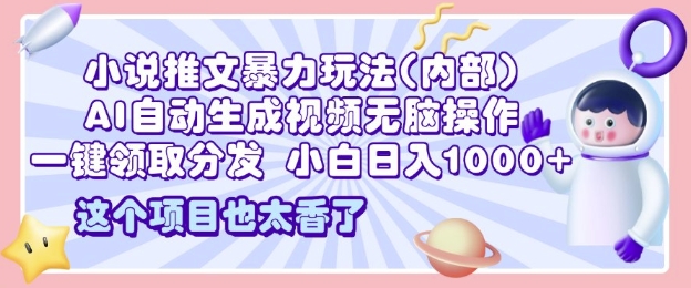 2025小说推文暴力玩法(内部),AI自动生成视频无脑操作,一键领取分发,小白日入多张-冒泡网