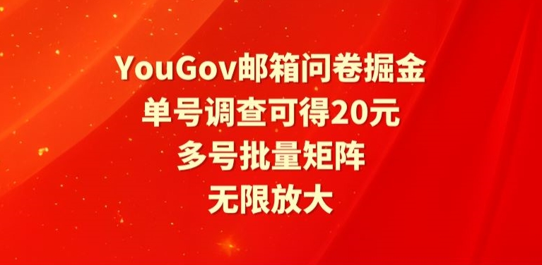 YouGov邮箱问卷掘金,单号调查可得20元,批量矩阵无限放大-冒泡网