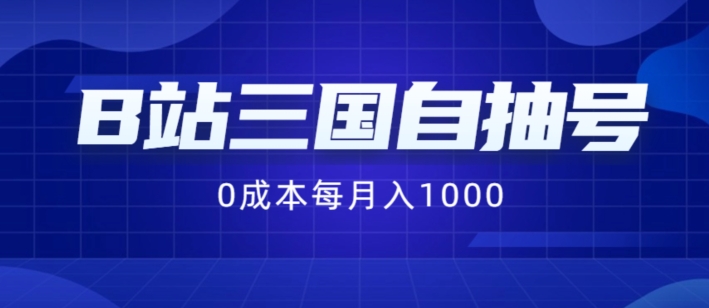 B站三国自抽号项目，0成本纯手动，每月稳赚1000【揭秘】-冒泡网