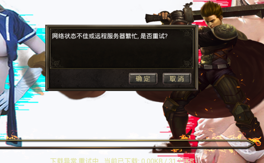 战神引擎-显示更新后-网络状态不佳或远程服务器繁忙,是否重试？-冒泡网