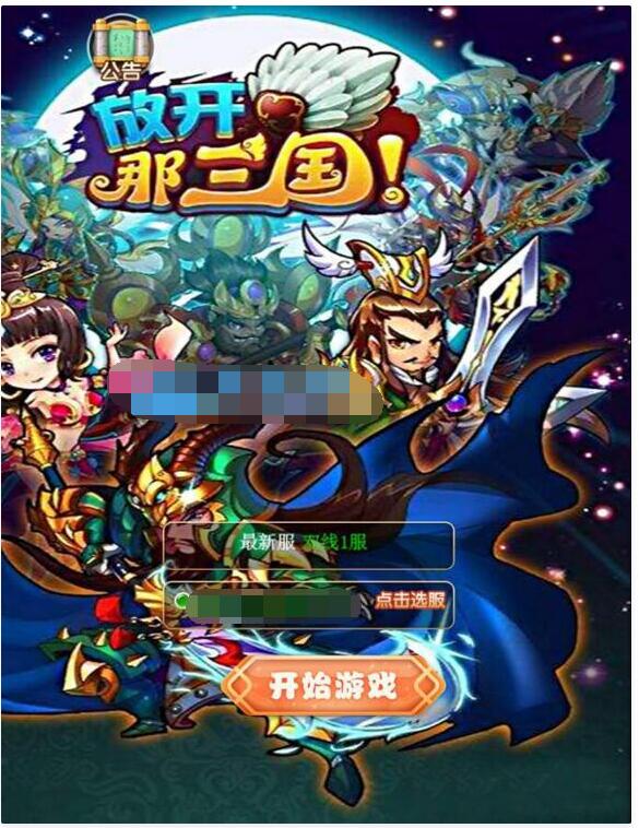 换皮H5手游【放开那三国H5】VM一键即玩服务端+手工外网端+授权GM后台+详细教-冒泡网