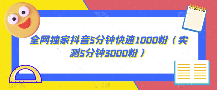 全网独家抖音5分钟快速1000粉（实测5分钟3000粉）【揭秘】-冒泡网