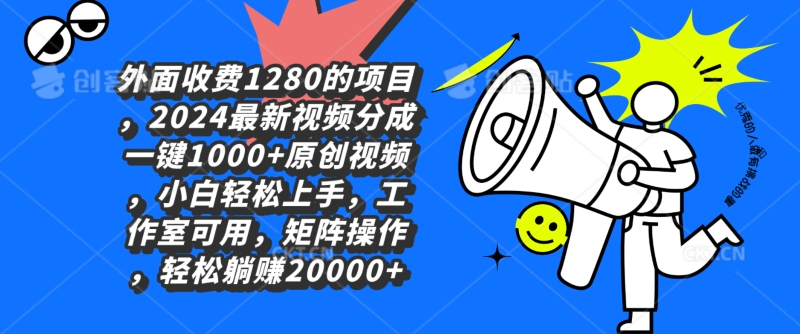 外面收费1280的项目,最新视频分成一键1000+原创视频,小白轻松上手-冒泡网