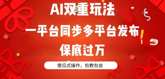 AI双重玩法,一平台同步多平台发布,保底过万,傻瓜式操作,包教包会-冒泡网