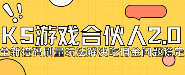 快手游戏合伙人最新刷量2.0玩法解决吃佣问题稳定跑一天150-200接M无限操作-冒泡网