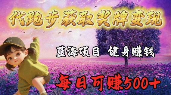 代跑步获取奖牌变现,蓝海项目,健身赚钱,每日可赚500+-冒泡网