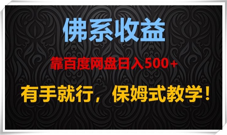 佛系收益、靠卖百度网盘日入500+,有手就行、保姆式教学!-冒泡网