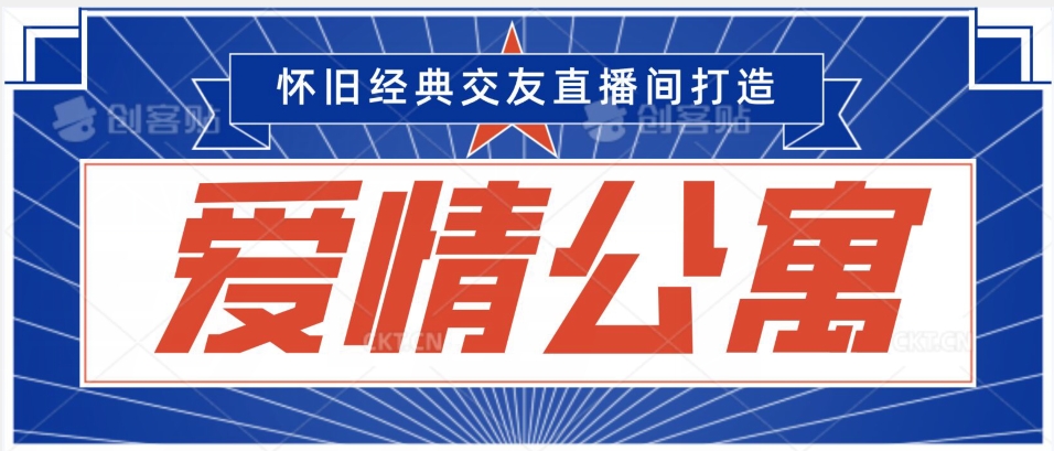 经典影视爱情公寓等打造爆款交友直播间，进行多渠道变现，单日变现3000轻轻松松【揭秘】-冒泡网