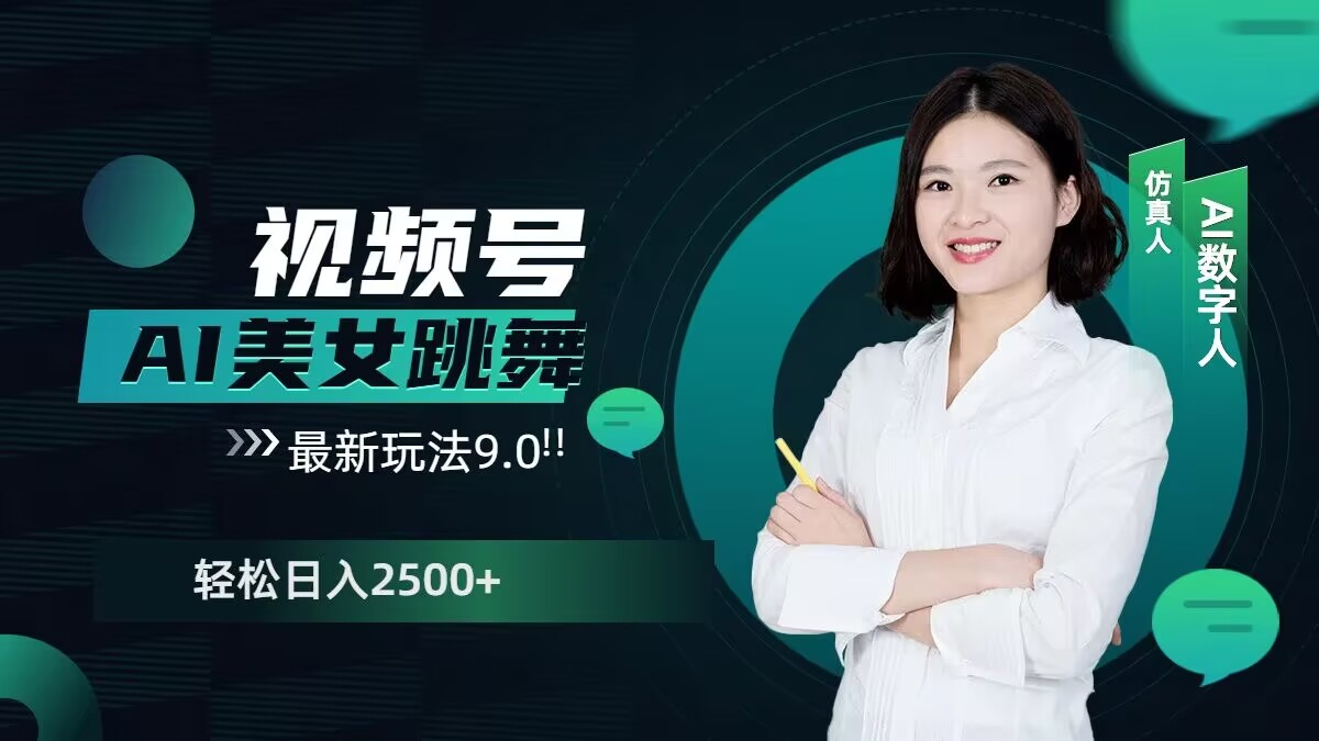 视频号AI美女跳舞最新玩法9.0，撸视频号分成计划，轻松日入多张-冒泡网