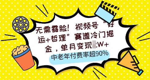 无需露脸，视频号“好运+哲理”赛道冷门掘金，单月变现2W+，中老年付费率超90%-冒泡网