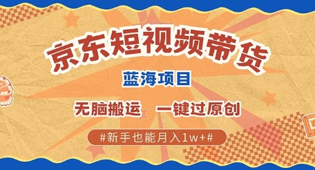 京东短视频带货 批量发布视频 单号月入过W 批量无上限-冒泡网