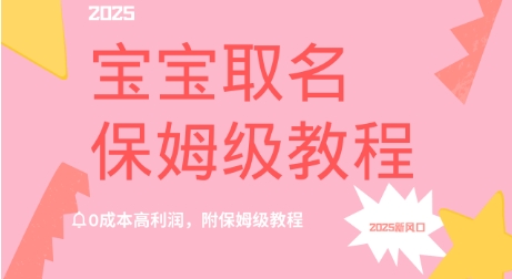 2025新风口项目宝宝取名,0成本高利润,附保姆级教程-冒泡网