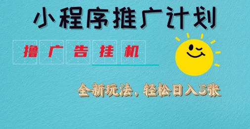 小程序推广计划，撸广告挂G2.0玩法，日均几张【揭秘】-冒泡网
